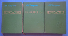 1961-1963 Pomology Apple Pear Bone Simirenko Set of 3 Ukrainian books in Russian picture