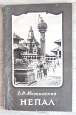 1955 Непал Nepal Himalayas Kathmandu Sherpa Ethnos Travel Geography Russian book picture