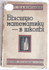 1930 Higher mathematics - to schools Kompaniyts Math rare 3000 only Russian book picture