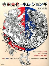 Katsuya Terada + Kim Jung Gi Illustrations (Collaboration Book) JAPAN picture