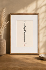 Original Manchu Calligraphy Wall Art Hand Painted Matted 11x14 Good Luck Gift picture