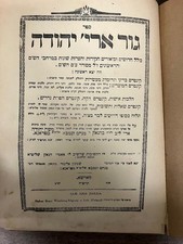 Gur Aryeh Yehuda – Son of Rabbi Menachem Ziemba – Very Hard to Find picture