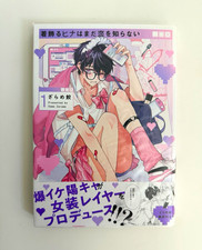 Kikazaru Hina wa Mada Koi wo Shiranai Vol 1 Same Zarame Japanese BL Manga Obi picture
