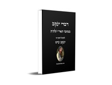 דברי יעקב - בכתבי האר