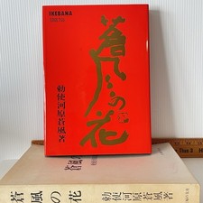 RARE 1966 Ikebana Sogetsu 