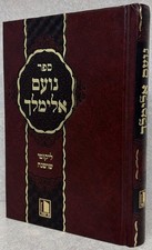 Noam Elimelech - Small / נועם אלימלך - ליקוטי שושנה - קטן picture