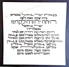 בצאת ישראל David Psalms 114 Original Hebrew Calligraphy Art Judaica Monsa Yosef picture