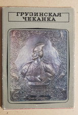Georgian coinage Set of 14 Soviet Postcards 1974 picture