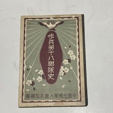 Pre WWII Imperial Japanese Army 18th Infantry Regiment History Book 1930 picture