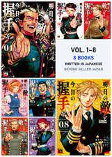 Ashita no Teki to Kyou no Akushu wo Manga Vol 1-8 Set Japanese Text 明日の敵と今日の握手を picture