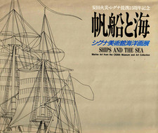 HC Book -- SHIPS AND THE SEA: Marine Art From The CIGNA Museum.. MINT Condition. picture