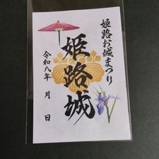 Goshuin Himeji Castle Reiwa 8 Himeji Castle Festival Limited Print picture