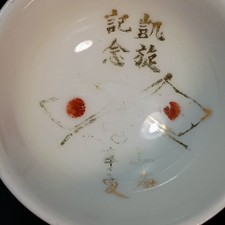 1937 Battle Of Shanghai 上海事変 Imperial Japanese Army Victory Celebration Sake Cup picture