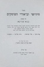 חידושי וביאורי הפוסקים בבא מציעא אלו מציאות והמפקיד יצחק אייזיק הלפרין Lomdos  picture