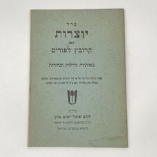סדר יוצרות עם קרובץ לפורים - הרב שאר ישוב כהן picture