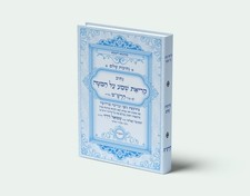נתיבות שלום - נתיב קריאת שמע שעל המיטה בצבעים לרש