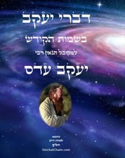 דברי יעקב - בשמות הקודש למקובל רבי יעקב עדס picture