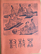 1963 LICHEE TREE vintage Chinese restaurant menu NEW YORK CITY 65 East Eighth St picture