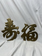 Chinese Brass Longevity & Fortune Character Wall Hangings, Pair picture