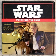 Rare Hebrew Star Wars Hard Cover Book Han & Chewie Return מלחמת הכוכבים Israel picture