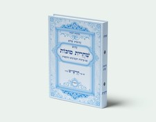 נתיבות שלום - נתיב שחרית ומוסף לסוכות לפי סדר הרש