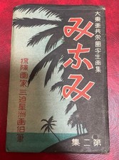 WW2 Imperial Japanese Art Postcards Greater East Asia Co-Prosperity Sphere picture
