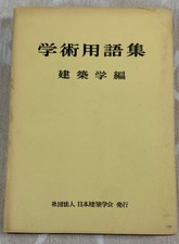 VTG 1968 Japanese Scientific Terms: Architecture Edition - 10th Ed. picture