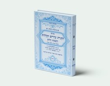 נתיבות שלום - נתיב התרת נדרים וקללות עם הטבת חלום לרש