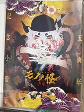 Mononoke Karakasa Movie 15th Anniversary Original Booklet Sealed Rare picture
