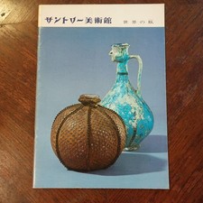 SUNTORY MUSEUM OF ART World Bottles Catalog 1977 Rare Vintage Art Book Japan picture
