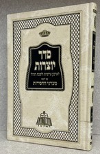 Yotzros / סדר יוצרות לארבע פרשיות ולשבת הגדול - עם ילקוט מעדני החסידות picture