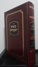 ספר שופרא דשעבודא - הרב יעקב יוסף ריינמן - חידושים בהלכות שעבודים, לייקווד picture