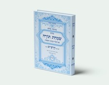 נתיבות שלום - נתיב שמחת תורה עם כוונות ההקפות לפי סדר הרש