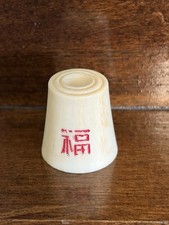Vintage Carved Bone Resin Asian Thimble - Chinese Fu Character Good Fortune Red  picture