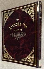 Reb Aryeh Alter - Gur / ארי במסתרים עה״ת - הגאון רבי אריה אלטר בן הפני מנחם מגור picture
