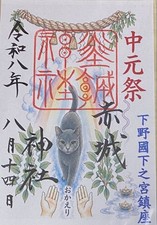 Akagi Shrine Goshuin Stamp Cat Rainbow Japanese Shinto Japan picture