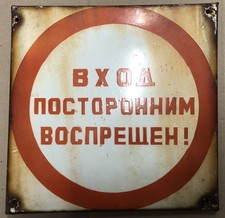 USSR Soviet Enamel No Entry Sign 1970s picture
