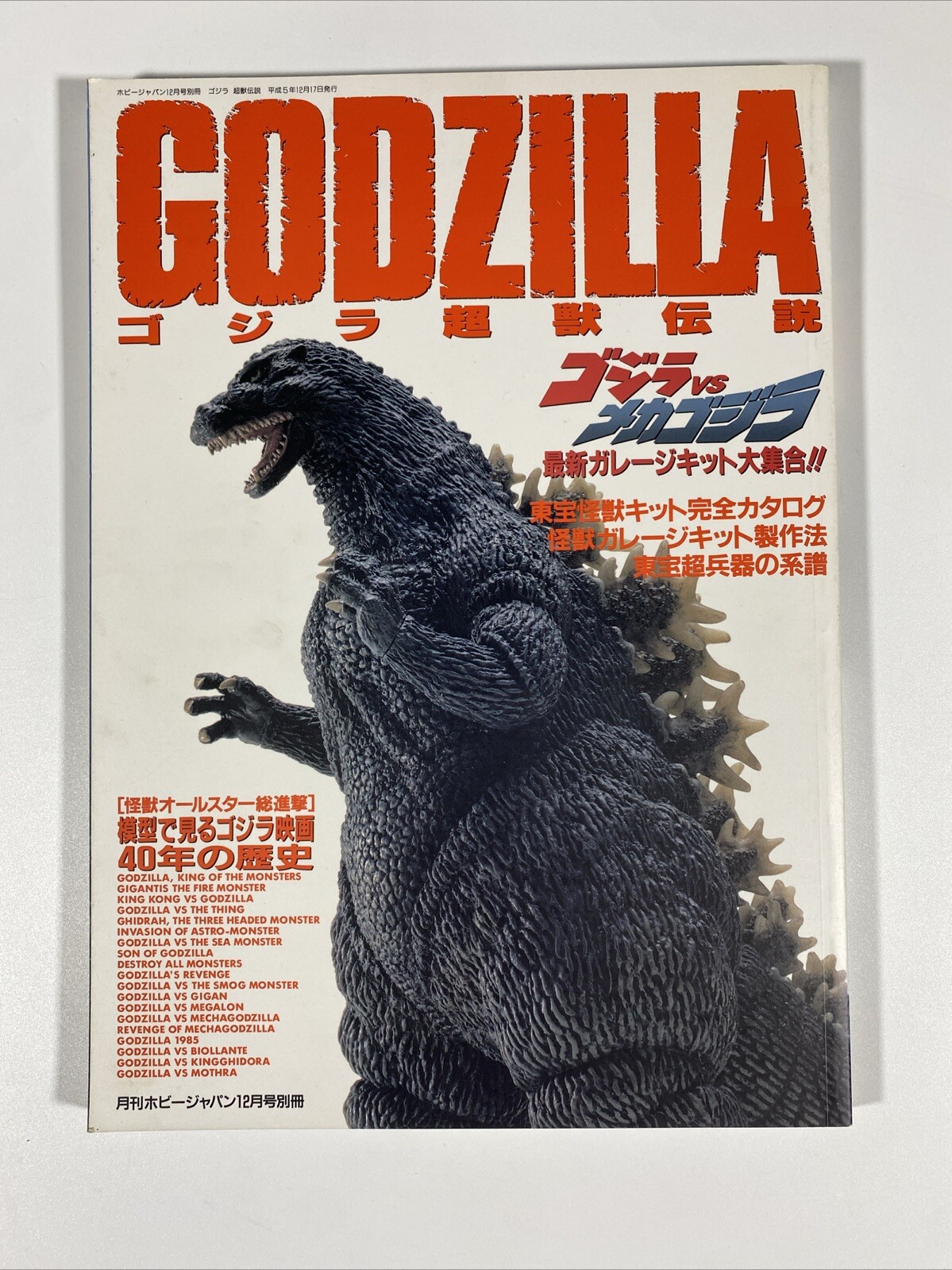 Godzilla Hobby Book - Hobby Japan / Special December 1993 Issue used