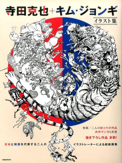 Katsuya Terada + Kim Jung Gi Illustrations (Collaboration Book) JAPAN