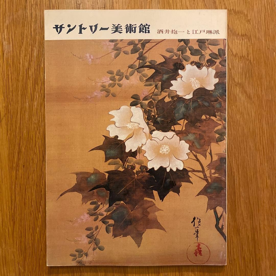 SUNTORY MUSEUM Sakai Hoitsu Edo Rimpa Exhibition Catalog Rare Art Book Japan