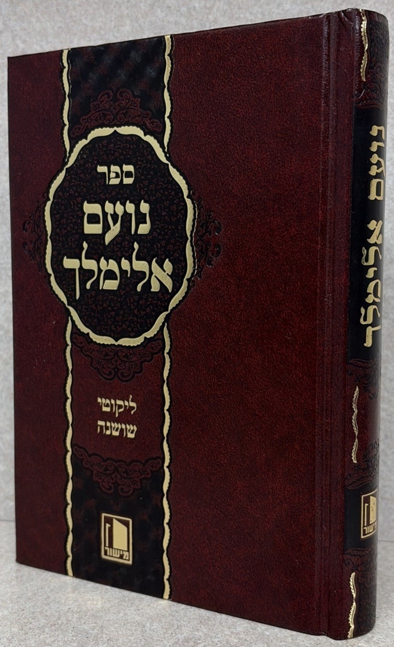 Noam Elimelech - Small / נועם אלימלך - ליקוטי שושנה - קטן