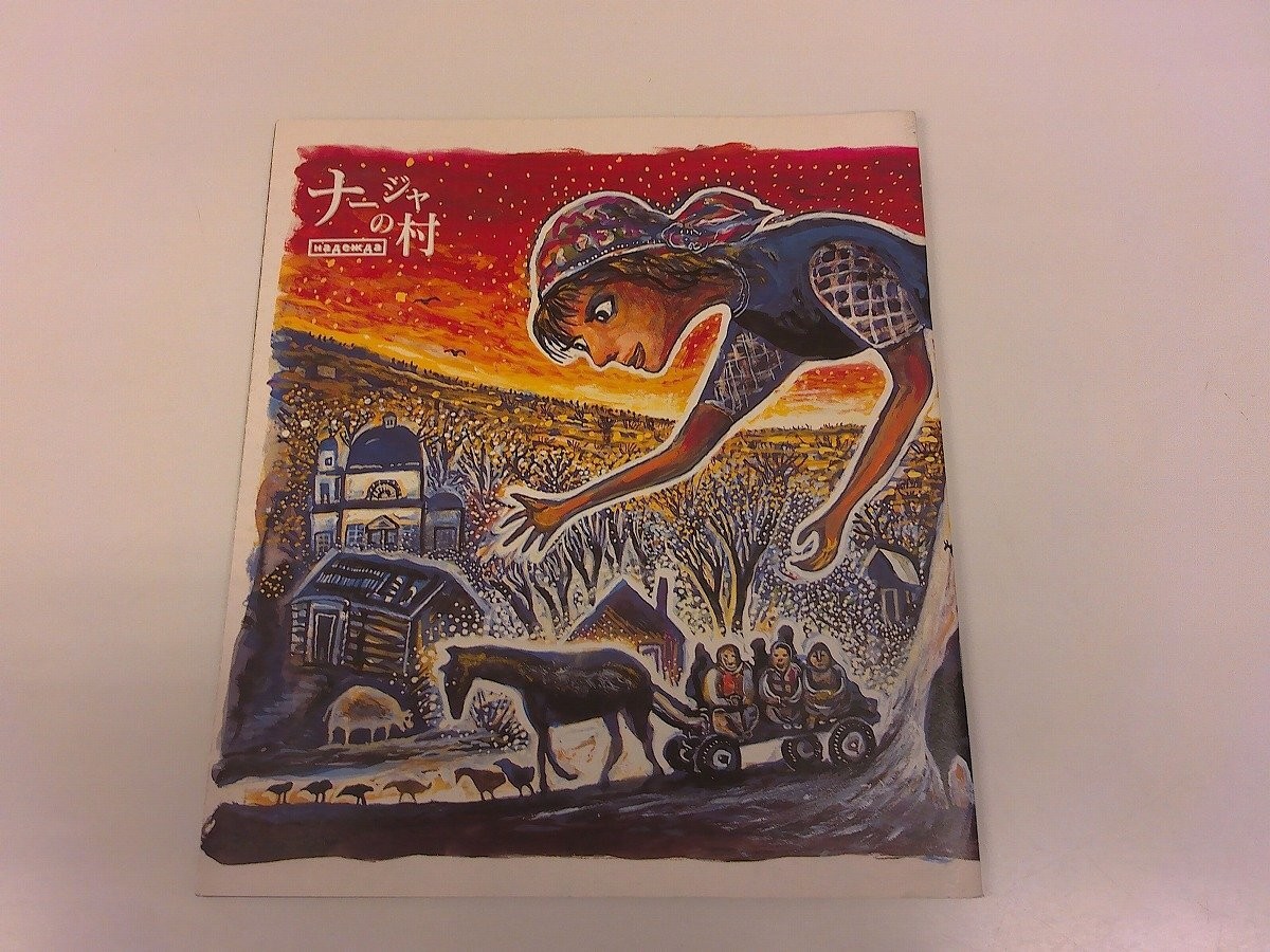 2504 Wo Movie Brochure Naja\'S Village Director Seiichi Motohashi/Belarus/Chernob