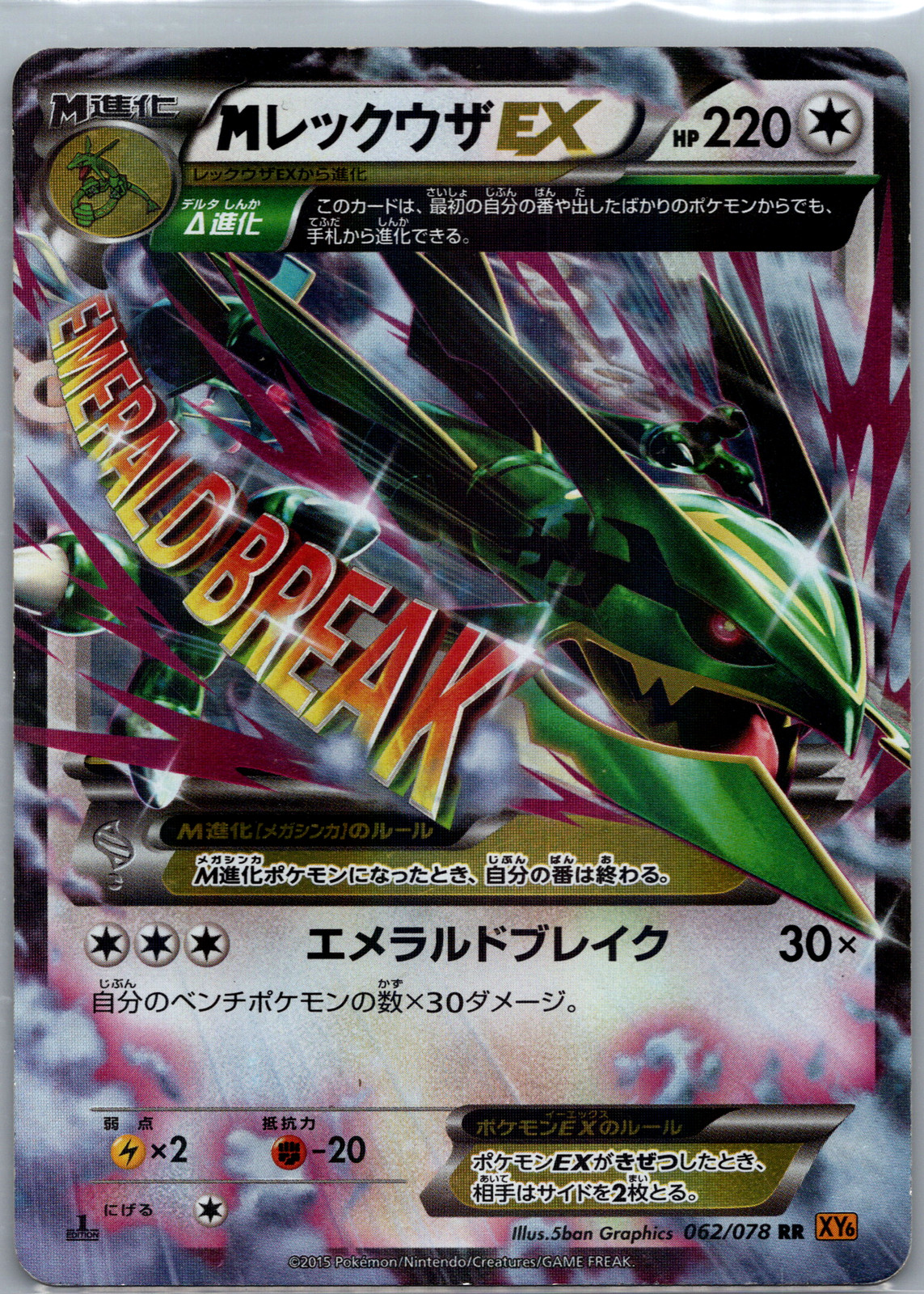 M Rayquaza EX (RR) - [XY6] Emerald Break (062/078) *MP*