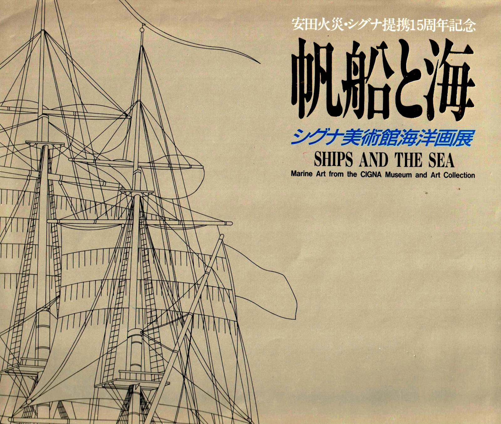 HC Book -- SHIPS AND THE SEA: Marine Art From The CIGNA Museum.. MINT Condition.