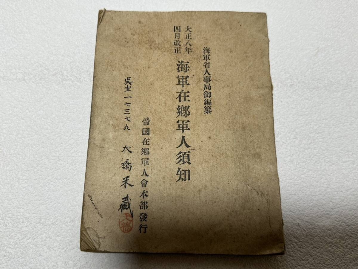 Antique Imperial Japanese Navy Named Sailor Reserve Handbook 1919 Kure