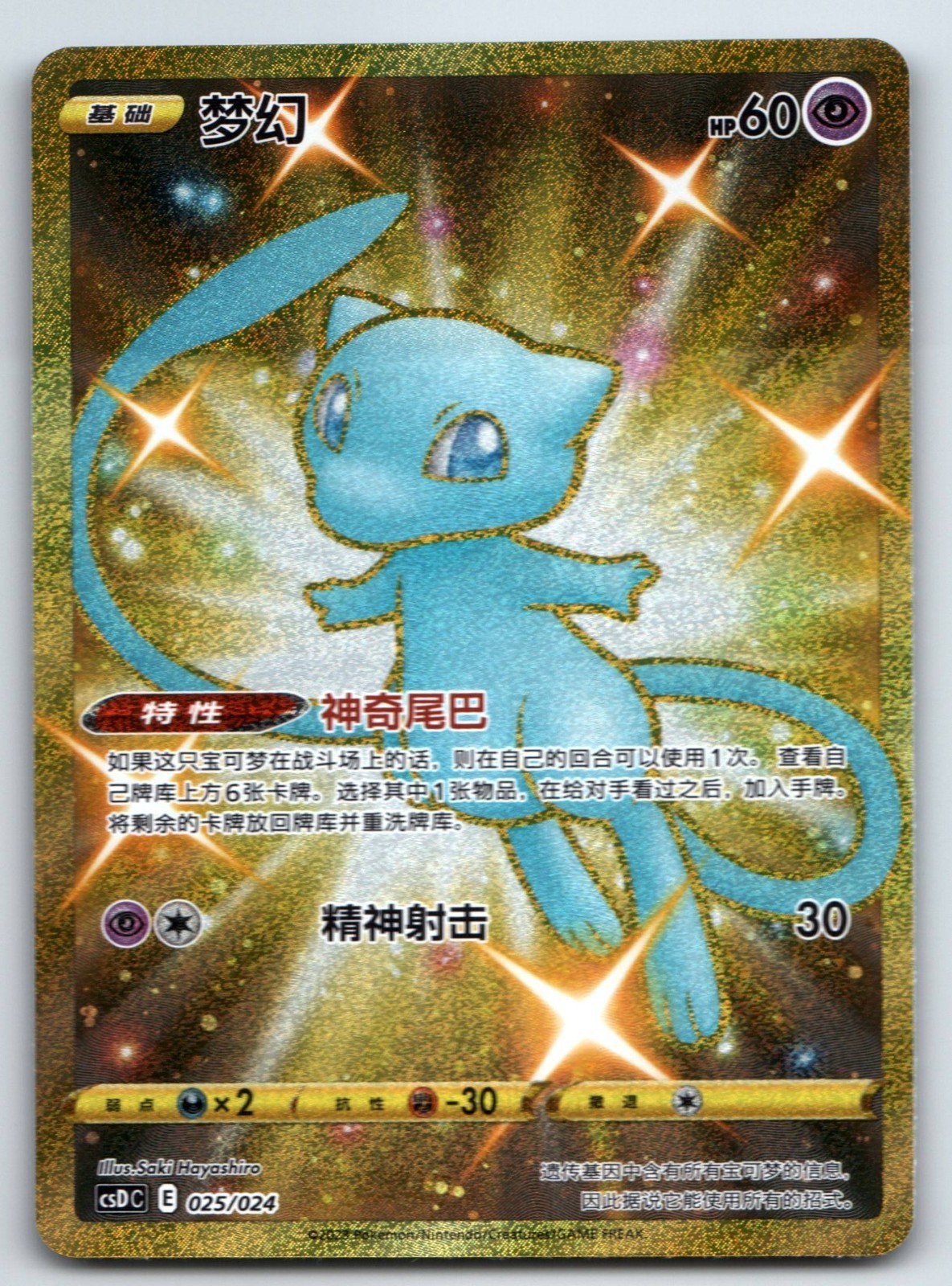[US SELLER] Pokemon S-Chinese Mew CSDC 025 Shiny Celebration 25th Gold Holo