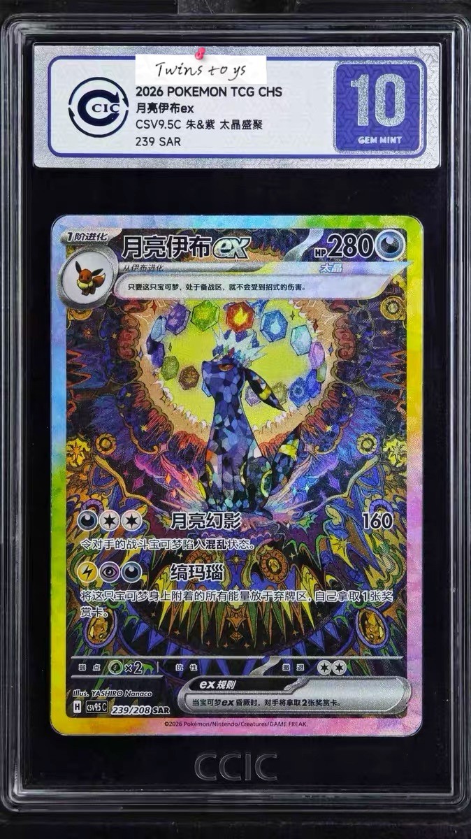 CCIC 蓝标 10 GEM MINT Umbreon ex SAR 239/208 S-中文宝可梦评级卡