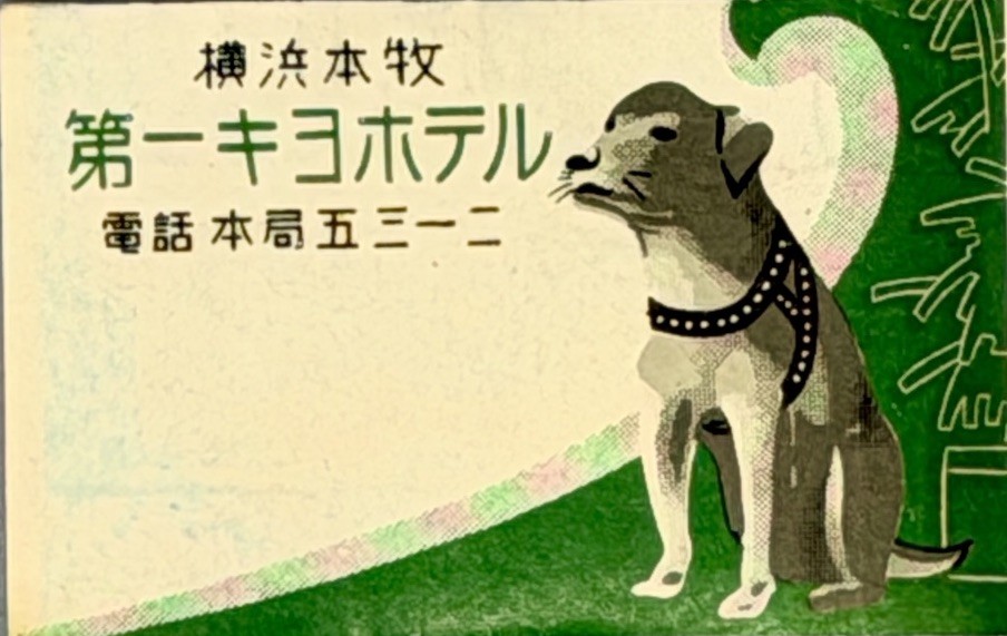 Vintage Japanese Matchbox Label Yokohama Honmoku Daiichi Kiyo Hotel Dog Pre-War