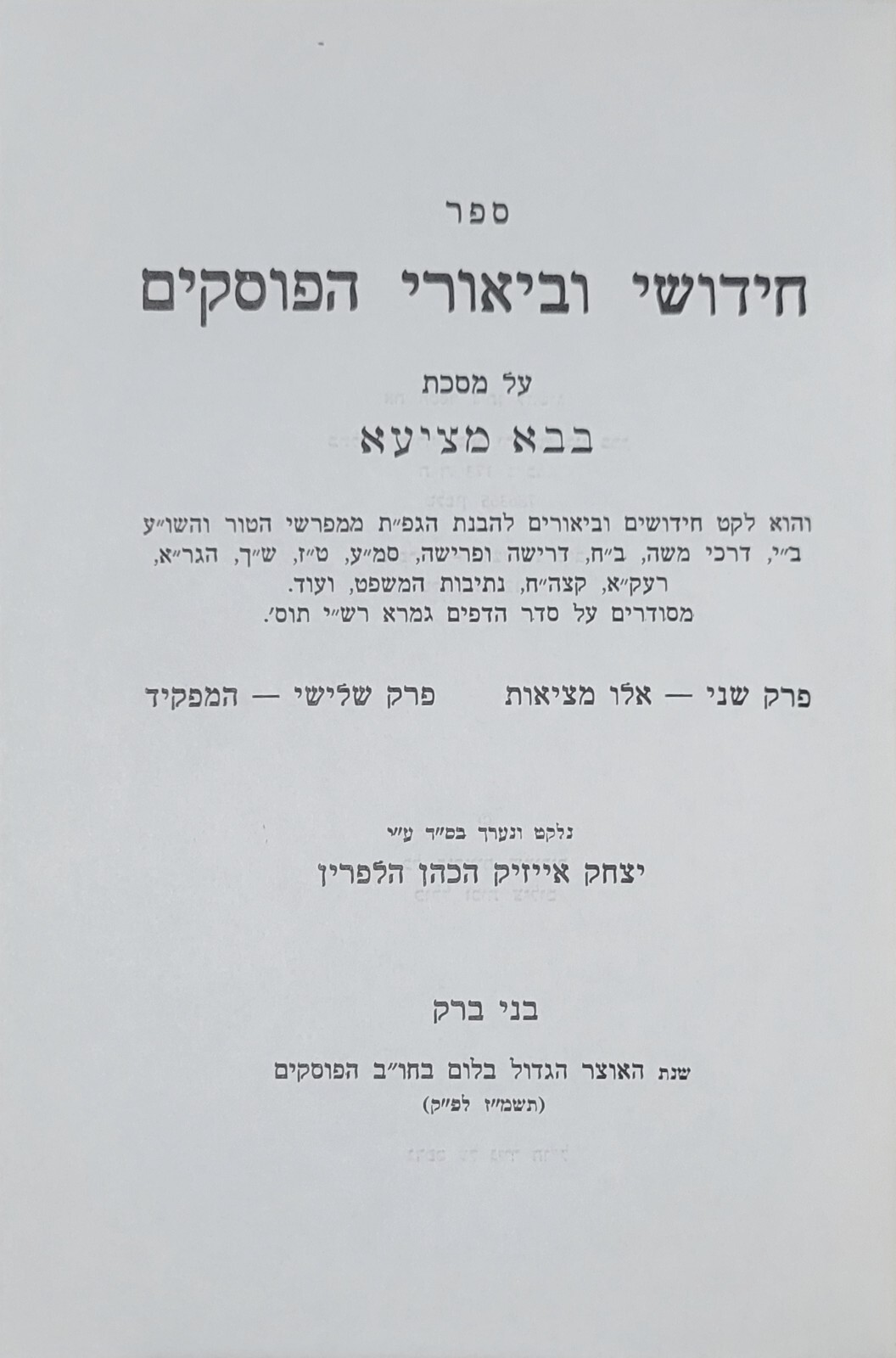 חידושי וביאורי הפוסקים בבא מציעא אלו מציאות והמפקיד יצחק אייזיק הלפרין Lomdos 