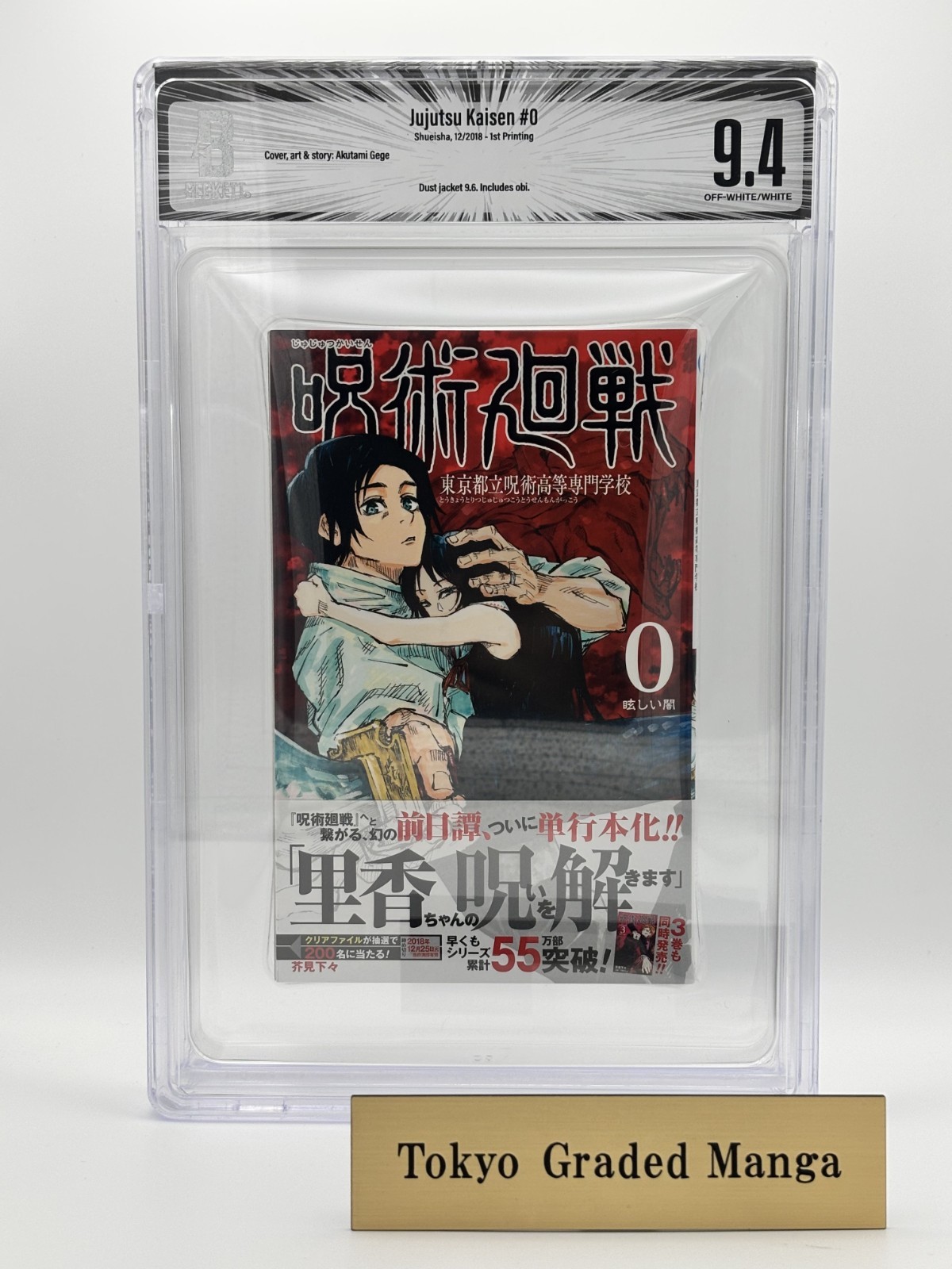 BGS 9.4 Jujutsu Kaisen Vol.0 1st Print Graded Manga w/ Obi